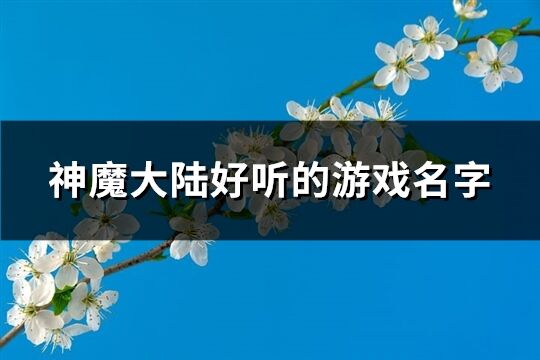 神魔大陆好听的游戏名字(516个)