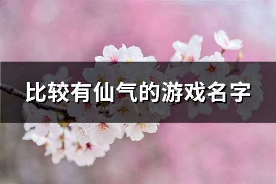 比较有仙气的游戏名字(253个)