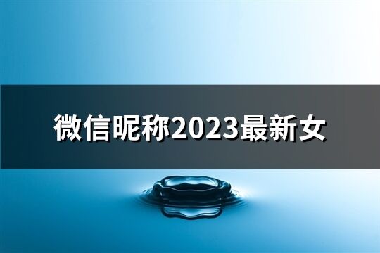 微信昵称2023最新女(共278个)