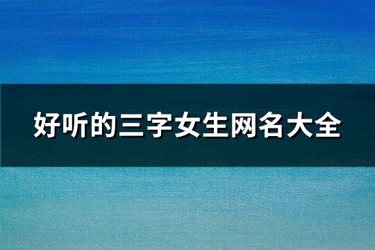 好听的三字女生网名大全(共93个)