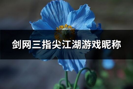 剑网三指尖江湖游戏昵称(精选294个)