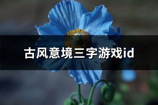 古风意境三字游戏id(392个)