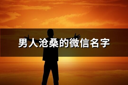 男人沧桑的微信名字(465个)