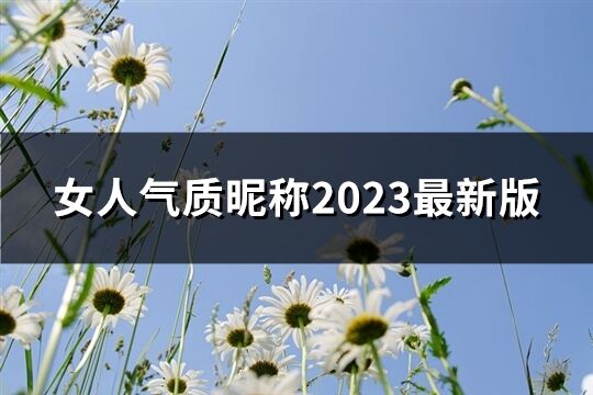 女人气质昵称2023最新版(共1161个)