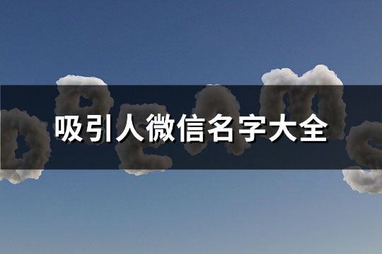 吸引人微信名字大全(共600个)