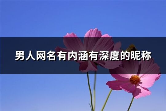 男人网名有内涵有深度的昵称(共606个)