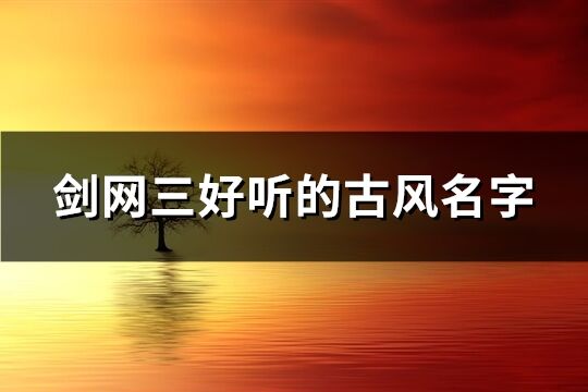 剑网三好听的古风名字(精选201个)