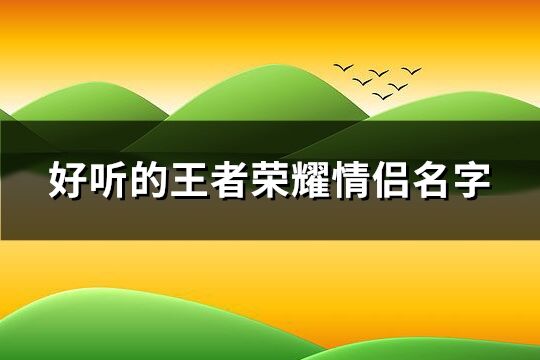 好听的王者荣耀情侣名字(共201个)