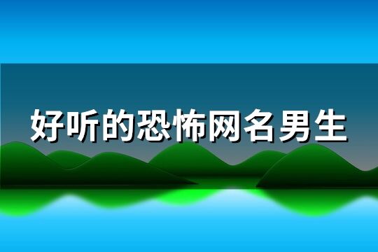 好听的恐怖网名男生(153个)