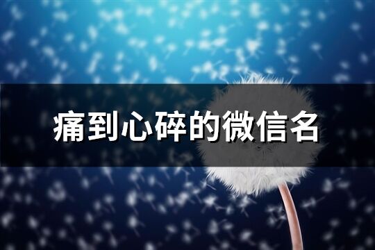 痛到心碎的微信名(共375个)