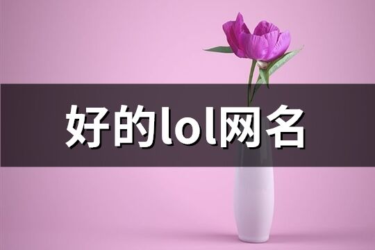 好的lol网名(共938个)