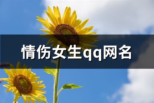 情伤女生qq网名(182个)