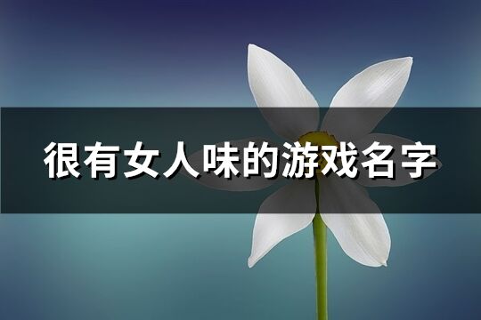 很有女人味的游戏名字(共716个)