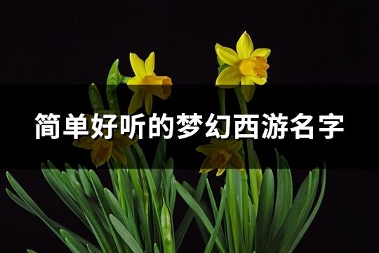 简单好听的梦幻西游名字(共871个)