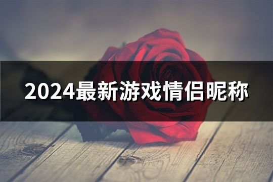 2024最新游戏情侣昵称(89个)