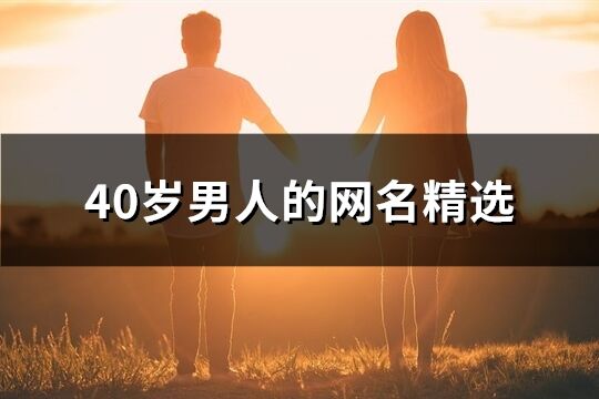 40岁男人的网名精选(精选457个)