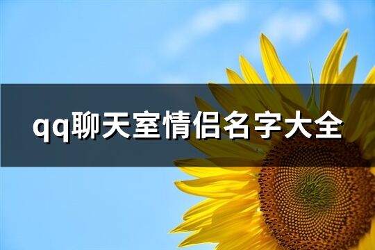 ***情侣名字大全(共147个)