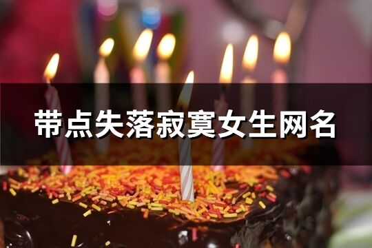 带点失落寂寞女生网名(45个)