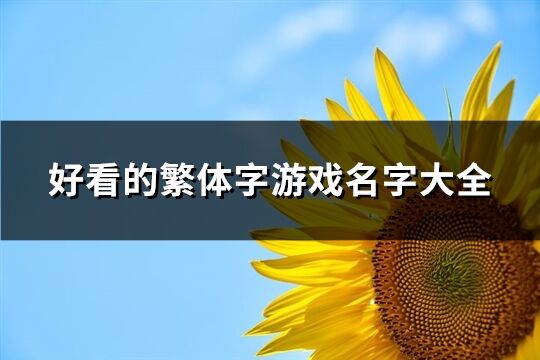 好看的繁体字游戏名字大全(精选306个)