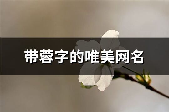 带蓉字的唯美网名(共61个)