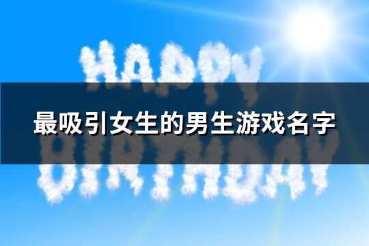 最吸引女生的男生游戏名字(精选232个)