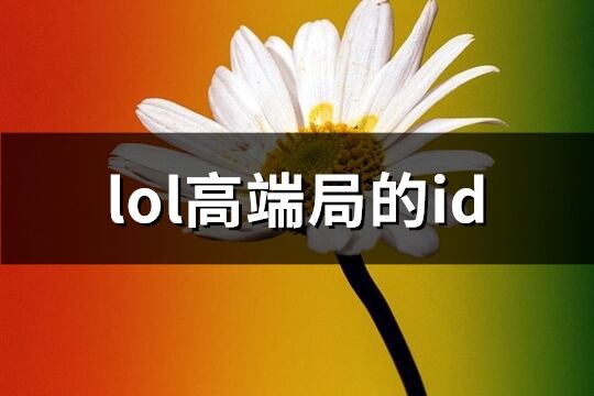 lol高端局的id(精选270个)