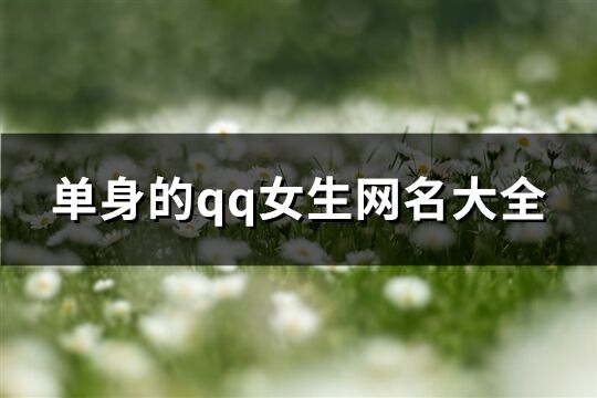 单身的qq女生网名大全(精选384个)