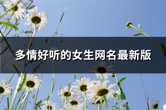 多情好听的女生网名最新版(共392个)