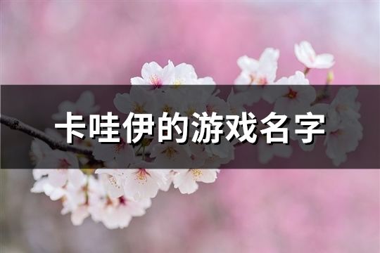 卡哇伊的游戏名字(121个)