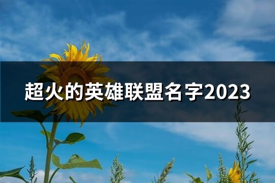 超火的英雄联盟名字2023(共61个)