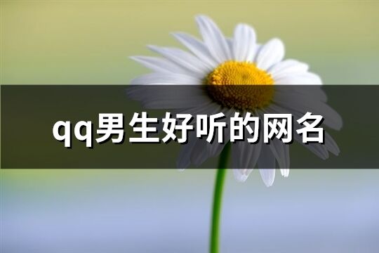 qq男生好听的网名(共610个)