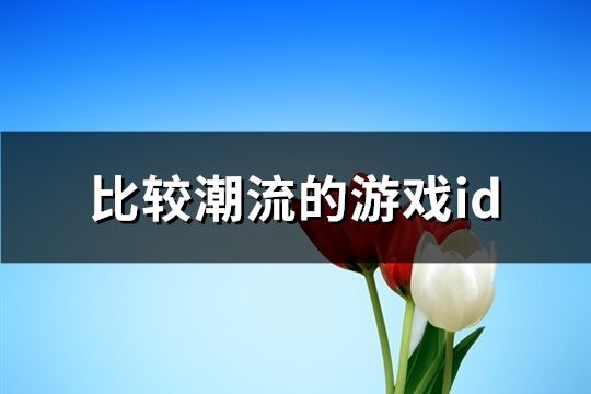 比较潮流的游戏id(共495个)