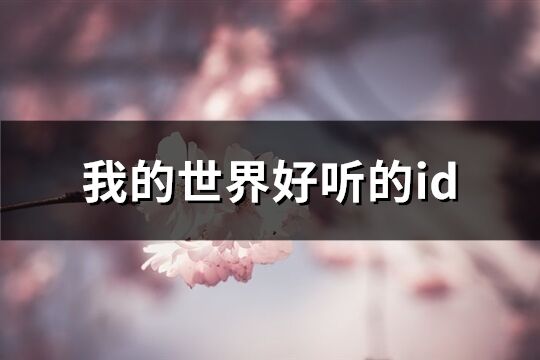 我的世界好听的id(共179个)