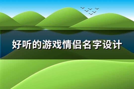 好听的游戏情侣名字设计(110个)