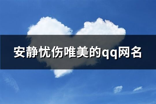 安静忧伤唯美的qq网名(精选544个)