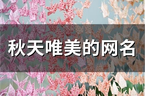 秋天唯美的网名