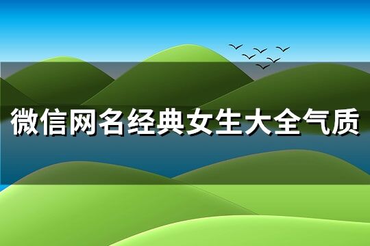 微信网名经典女生大全气质(160个)