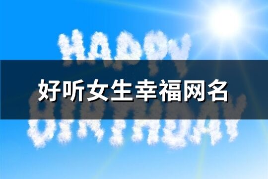 好听女生幸福网名(共548个)