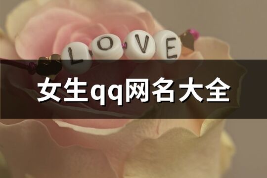 女生qq网名大全(141个)