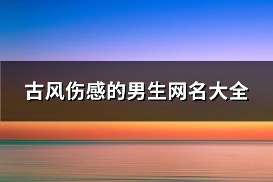 古风伤感的男生网名大全(共280个)