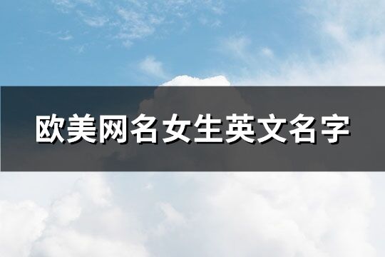 欧美女生网名名字简洁好听(共65个)