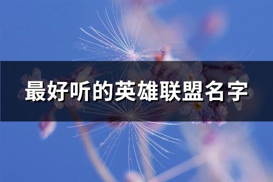 最好听的英雄联盟名字(共749个)