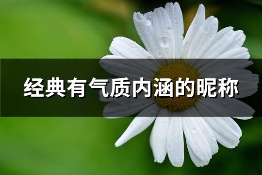 经典有气质内涵的昵称(共409个)