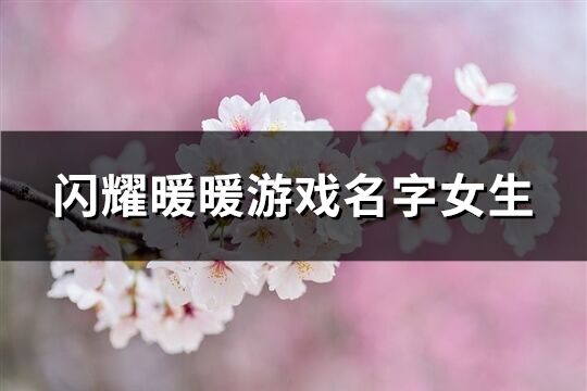 闪耀暖暖游戏名字女生(共410个)