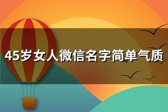 45岁女人微信名字简单气质(共132个)