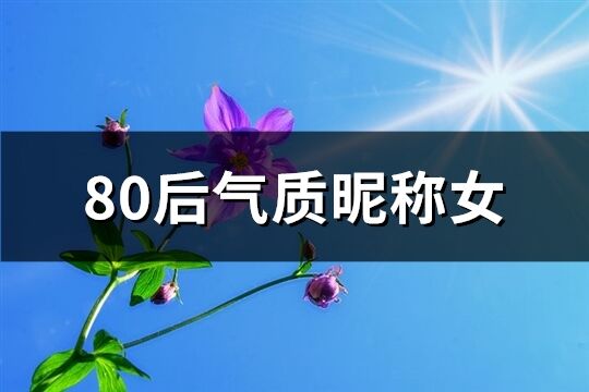 80后气质昵称女(精选227个)