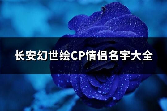 长安幻世绘CP情侣名字大全(111个)