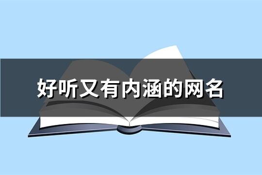 好听又有内涵的网名(精选524个)