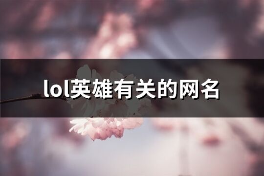 lol英雄有关的网名(共128个)