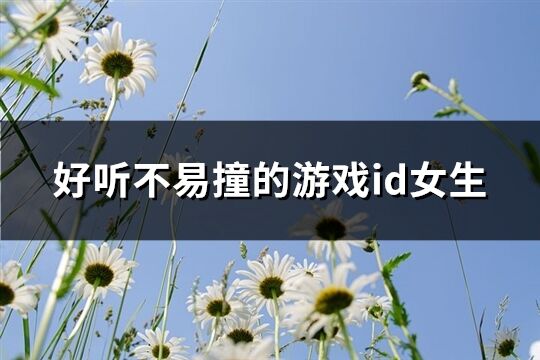 好听不易撞的游戏id女生(共203个)